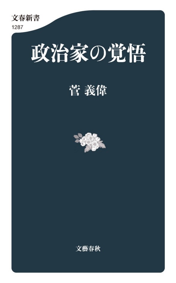 菅首相唯一の著書『政治家の覚悟』刊行決定！｜株式会社文藝春秋の