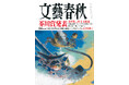 8月9日発売の『文藝春秋』九月特別号では「芥川賞受賞作２作全文掲載」。騒動後初めて広末涼子が「有働由美子対談」に登場！