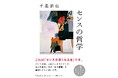 全国でセンスがよくなる人が急増中！？　千葉雅也さんの『センスの哲学』が６度目の重版決定！