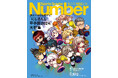 スポーツ総合雑誌『Sports Graphic Number』が『にじさんじ甲子園』と再びコラボ！