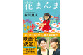 朱川湊人さんの直木賞受賞作『花まんま』が待望の映画化！2025年春、全国公開！