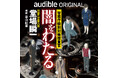 堂場瞬一さんの新シリーズは、初めてのオーディオファースト作品。『闇をわたる 警視庁特別対策捜査官』を9月13日にリリース!