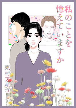 東村アキコが自身の初恋から着想した渾身のラブストーリー ウェブ連載発の意欲作が紙版コミックでも発売に 株式会社文藝春秋のプレスリリース