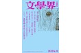 文藝春秋の文芸誌『文學界』9月号が完売!