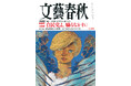 緊急対談「自民党よ、驕るなかれ」を掲載!『文藝春秋』十月号が本日発売