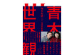 最新刊『青木世界観』の"抜粋記事"を『Number Web』で本日緊急公開!