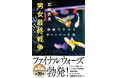 シリーズ累計470万部突破! 石田衣良さんの、I/W/G/Pシリーズ第20弾となる最新刊『男女最終戦争』本日発売!
