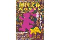 明日発売『週刊文春WOMAN』2024秋号は、「パートナーは必要?」を大特集!谷川俊太郎と内田也哉子が「母と父の恋文」を読む