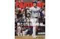 本日発売の『Number』最新号で、「50-50」達成の大谷翔平を大特集!