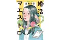 宮島未奈さんの本屋大賞受賞第一作『婚活マエストロ』10月25日発売! 書影解禁!!