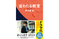 伊与原新さん『宙わたる教室』がドラマ化! 本日22時から第一話が放送開始