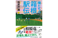 いよいよ駅伝シーズン到来! 池井戸潤『俺たちの箱根駅伝』スペシャルプロジェクト第2弾発表
