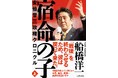 船橋洋一著『宿命の子 安倍晋三政権クロニクル』上下巻 10月22日(火)刊行&10月11日(金)電子書籍版先行配信!