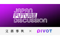 文藝春秋とPIVOTのコラボレーション番組「JAPAN FUTURE DISCUSSION」が本日からYouTubeで配信スタート! 初回のゲストは小泉進次郎・自民党選挙対策委員長