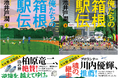 第101回「箱根駅伝」出場全20校がついに決定! 2025年『俺たちの箱根駅伝』第3弾プロモーション・スペシャルプロジェクトも始動!