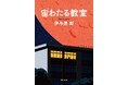 伊与原新さん『宙(そら)わたる教室』と今村昌弘さん『でぃすぺる』の2作品が、「読書メーター OF THE YEAR 2024-2025」にノミネート!