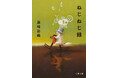 藤崎彩織さん著『ねじねじ録』が、待望の文庫化!