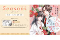 文藝春秋の新コミックサイト「Seasons(シーズンズ)」が本日オープン!