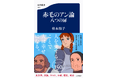 モンゴメリ生誕150周年記念出版!『赤毛のアン』シリーズ全8巻(文春文庫)の翻訳者、松本侑子さんの『赤毛のアン論 八つの扉』(文春新書)が発売