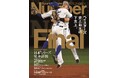 スポーツ総合誌『Sports Graphic Number』1108号「ベイスターズ 史上最大の下克上。」特集が完売!