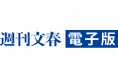『週刊文春電子版』が2024年12月から毎日、特集記事を配信! デイリー・スクープ・メディアに生まれ変わります