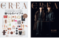 『CREA』創刊35周年記念号は「贈りものバイブル」特集。特別版の表紙には日本デビュー20周年を迎える東方神起が登場!