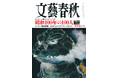 『文藝春秋』新年特大号が、本日発売!「昭和100年の100人 -高度成長とバブル編-」「日本は欧米とともに衰退するのか」(E・トッド×成田悠輔)「最愛の息子はワクチンで死んだ」など、注目の記事が満載!