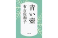 NHK「おはよう日本」(11月28日放送)で大反響! 書店から ❝消えた❞『青い壺』 10万部の重版出来で累計60万部に!