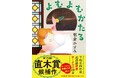 第172回 直木賞候補作 朝倉かすみさん『よむよむかたる』の「北海道・小樽 プロジェクト」<第3弾>が始動します!