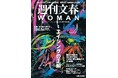 『週刊文春WOMAN』2025創刊6周年記念号が本日発売!《メディアに24年ぶりの登場》篠ひろ子さんが夫・伊集院静さんの〝壮絶な最期〟を初めて明かす