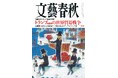 『文藝春秋』二月号、本日発売!「総力特集 トランプ帝国の逆襲」「山﨑努 食道がん体験報告」「渡邉恒雄 生前最後のインタビュー」「成田悠輔 新連載 ゲスト米倉涼子」「日本の顔 松重豊」など、話題が満載!