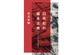 異例の初版「10万部」! 経済学者・成田悠輔の最新刊『22世紀の資本主義 やがてお金は絶滅する』、2月20日に発売決定!