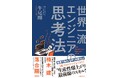 【10万部突破!】米マイクロソフト現役エンジニア・牛尾剛氏による書籍『世界一流エンジニアの思考法』が異例のロングセラーに