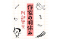 阿部智里「八咫烏シリーズ」新刊『亡霊の烏』発売決定!