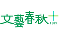 『文藝春秋電子版』が『文藝春秋PLUS』にサイト名を変更 公式YouTubeのチャンネル登録者数が20万人を突破!