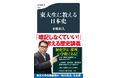 やっぱり面白かった! 大人気の歴史学者・本郷和人さんによる『東大生に教える日本史』が、「文春新書」から2月20日に発売!