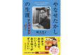 梯(かけはし)久美子さん 渾身の文庫書き下ろし『やなせたかしの生涯 アンパンマンとぼく』3月5日発売! 話題の書影を解禁!