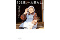 104歳、哲代おばあちゃんが映画に。広島先行公開は満席も出る好調スタート!