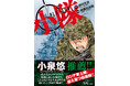 「ロシア軍、侵攻!」「ここ(北海道)は、まぎれもなく戦場だ!」芥川賞作家・砂川文次の衝撃作『小隊』が禁断のコミック化!