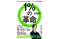 注目のAIエンジニア・SF作家 安野貴博さんによる初のビジネス書『1%の革命 ビジネス・暮らし・民主主義をアップデートする未来戦略』が発売決定! 特別トークイベントも開催!