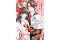 和風恋愛ファンタジーの王道にして最新!『わたしの幸せな結婚』の顎木(あぎとぎ)あくみさん&人気女性漫画家・タムラ圭さんの『人魚のあわ恋』の独占先行配信が、本日2月21日にスタート!