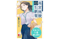 痛快!ビジネス×ミステリー小説『高宮麻綾(たかみや まあや)の引継書』発売直前特別企画! 電子版の試し読み入門書「ビギナーズブック」が無料配信!