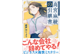 話題のサラリーマン小説『高宮麻綾(たかみや まあや)の引継書』が、ついに本日発売!「特設サイト」と「公式Ⅹアカウント」ではもう、大騒ぎです!!