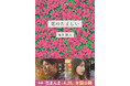 直木賞作家・朱川湊人の書き下ろし新刊『花のたましい』(映画『花まんま』の公式スピンオフ小説集)が、3月24日に発売!