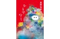 祝!星野智幸さん『ひとでなし』が「サッカー本大賞2025」大賞ご受賞