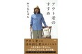 みうらじゅんさん 話題の新刊『アウト老のすすめ』発売記念イベント「ハイタッチ&お渡し会」とメディア向け囲み取材のお知らせ