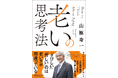 世界的な霊長類学者・山極寿一さんの新著『老いの思考法』が刊行! 特別トークイベントも開催!