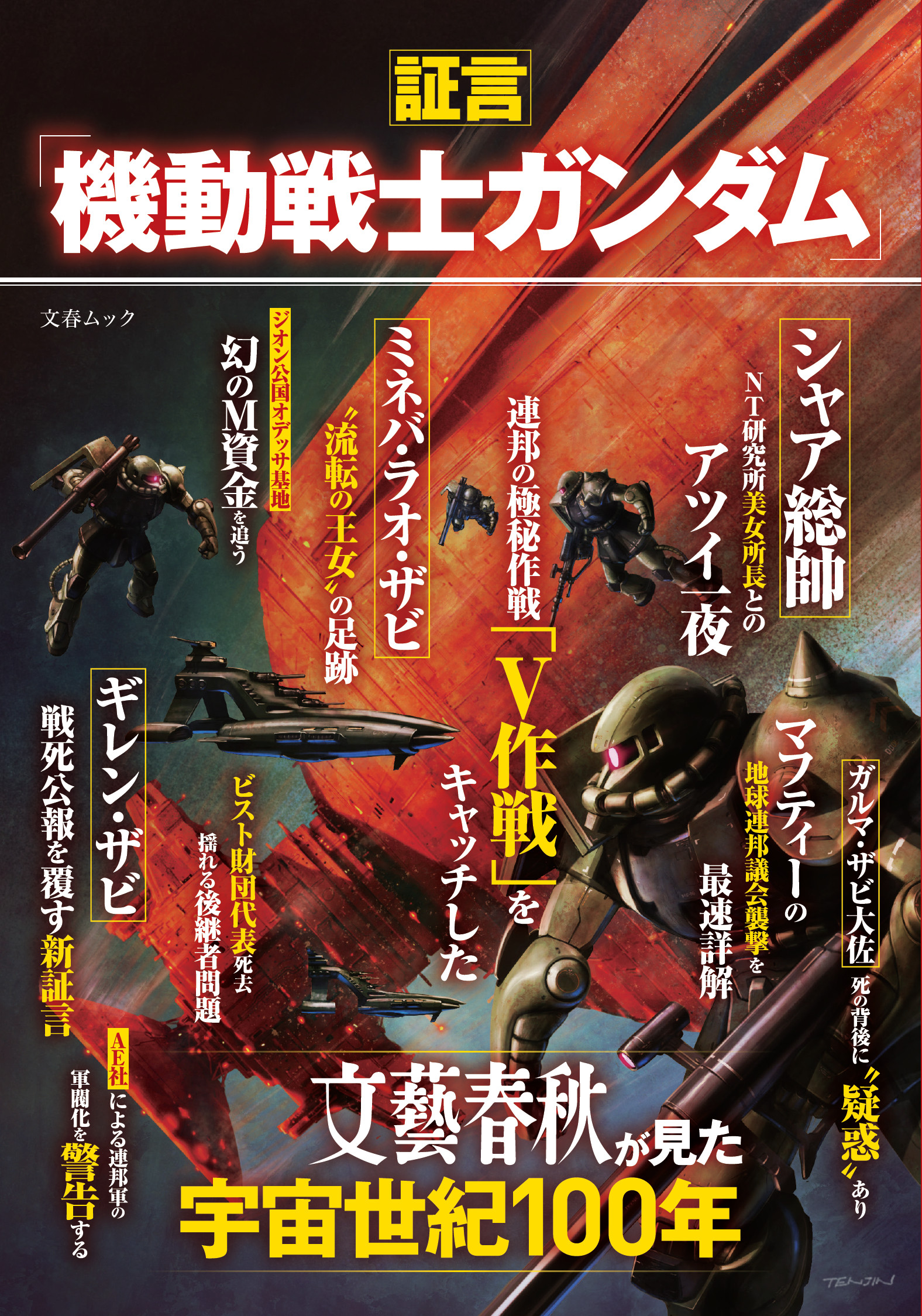 ガンダム 世界に文春砲があったら 証言 機動戦士ガンダム 文藝春秋が見た宇宙世紀100年 発売 株式会社文藝春秋のプレスリリース