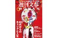 『週刊文春WOMAN』2025春号が発売! 特集は「40代からのキャリアと人生」 香取慎吾が明かす「40代で初めて感じた“限界”と“転機”」、太田光は「テレビでの“後悔”と“希望」を語る
