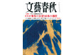 『文藝春秋』五月号、発売! E・トッド「米欧の分裂と日本の選択」「大谷翔平連載」「コメの値段はこの秋も上がる」「ガンダムが描いた戦争の“虚と実”」「メーガン&ヘンリー ロイヤル商法破綻」などが掲載!
